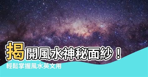 風水命理 英文|風水的英文單字，風水的英文是什麽